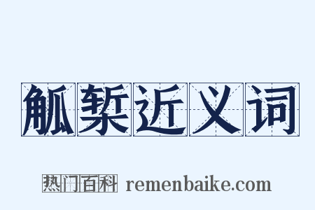 觚椠近义词是什么意思的图片